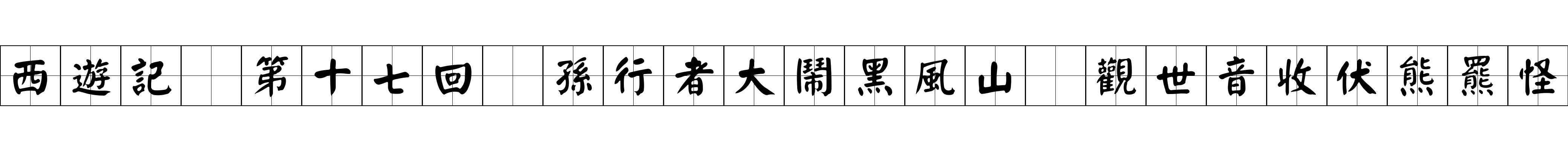 西遊記 第十七回 孫行者大鬧黑風山 觀世音收伏熊羆怪